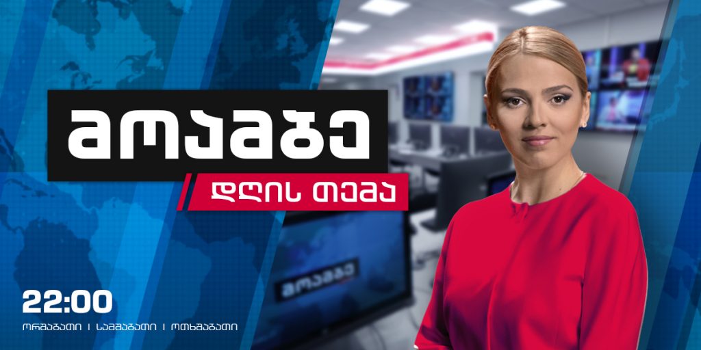  #მოამბე #დღისთემა საგამოძიებო კომისიის დასკვნა