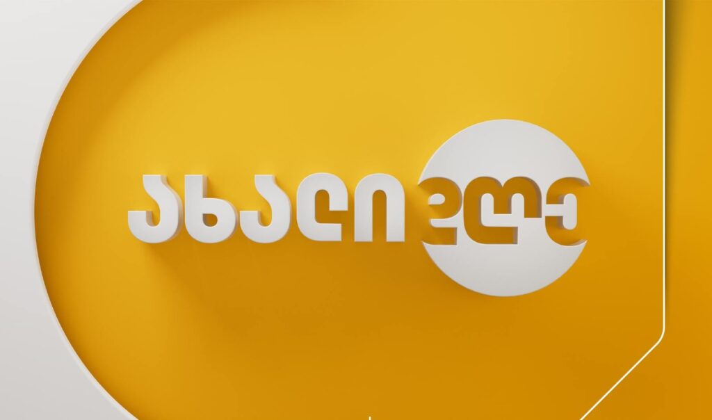 ახალი დღე – 16 თებერვალი, 2024
