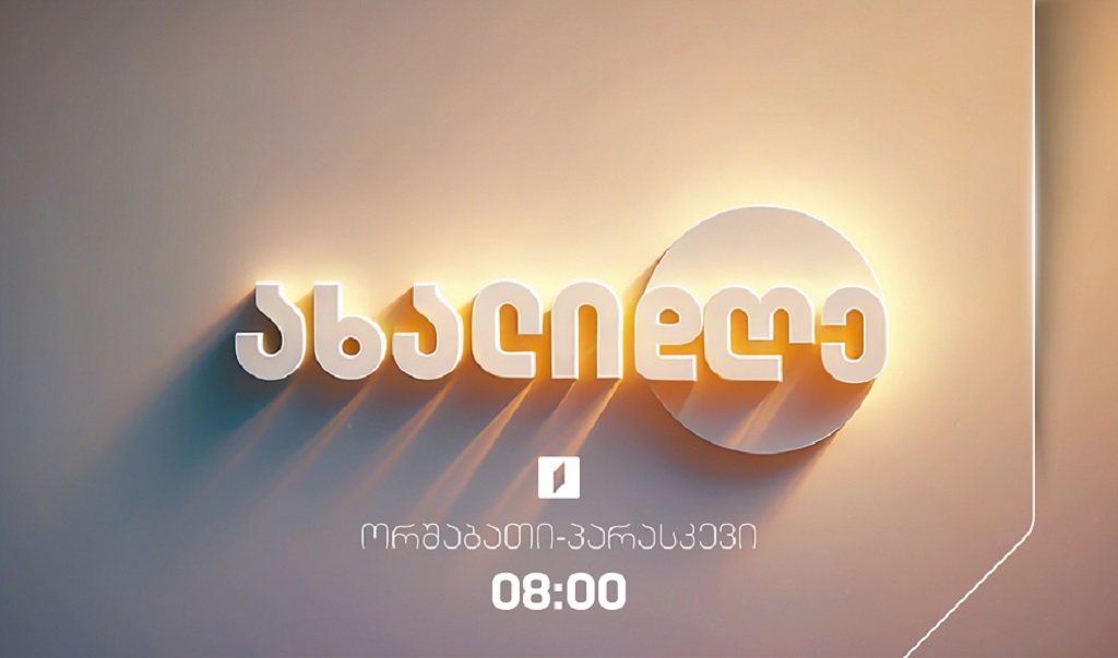 ახალი დღე - 5 თებერვალი, 2026