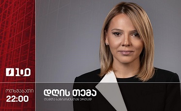 #დღისთემა სტუმრები: ბაკურ კვაშილავა, დავით მათიკაშვილი #LIVE