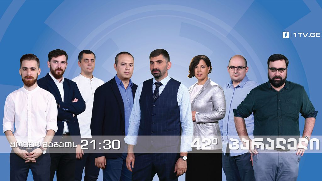 42° პარალელი – ტრამპი OPEC-ის წინააღმდეგ / თანამედროვე პოლიტიკის კრიზისი / უკრაინა ავტოკეფალიის მოლოდინში