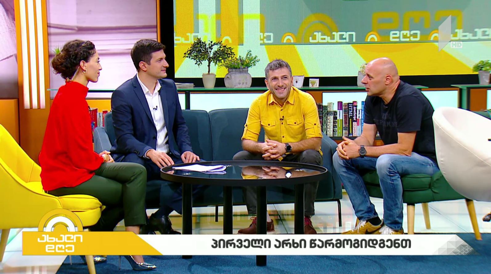 #ახალიდღე პირველი არხი წარმოგიდგენთ