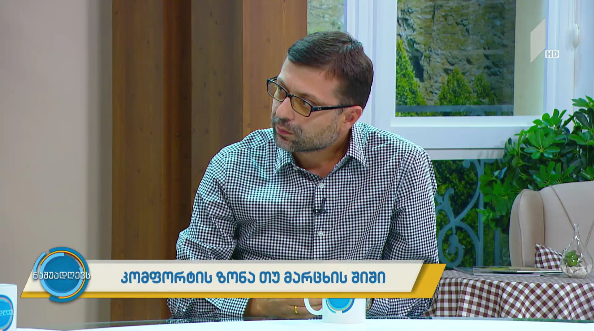 #ნაშუადღევს კომფორტის ზონა თუ მარცხის შიში