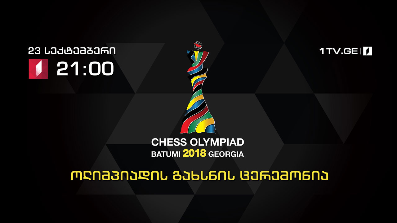 ბათუმი 2018 - საჭადრაკო ოლიმპიადის გახსნა / The Festive Opening Ceremony of the 2018 Batumi Chess Olympiad