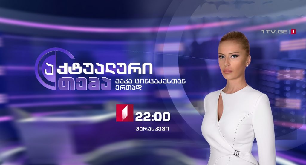 „აქტუალური თემა – მაკა ცინცაძესთან ერთად” – 21 სექტემბერს, 22:00