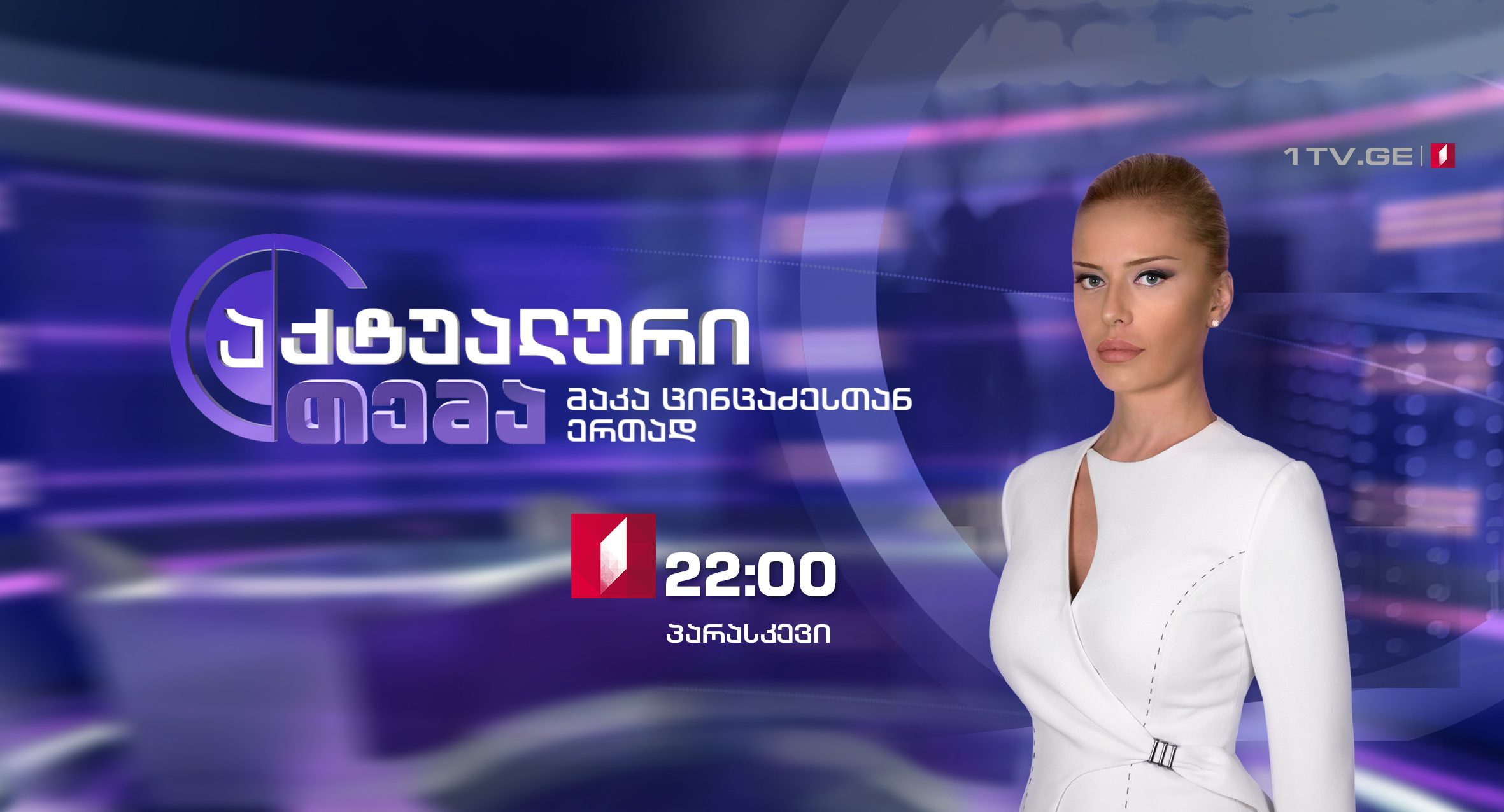 „აქტუალური თემა - მაკა ცინცაძესთან ერთად" - 21 სექტემბერს, 22:00