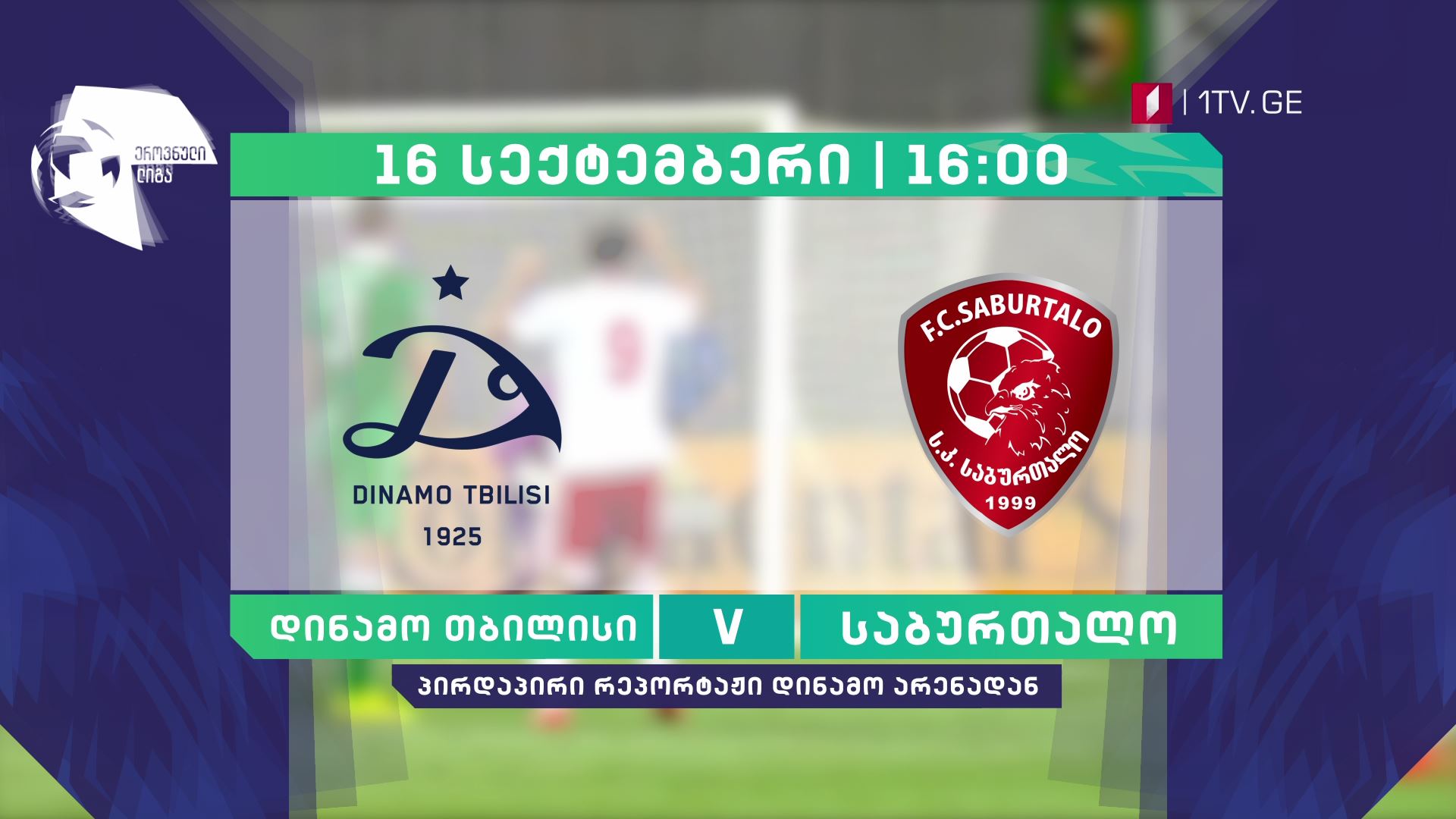 „დინამო თბილისი" - „საბურთალო" - ფეხბურთი. ეროვნული ლიგა - 16 სექტემბერი, 16:00