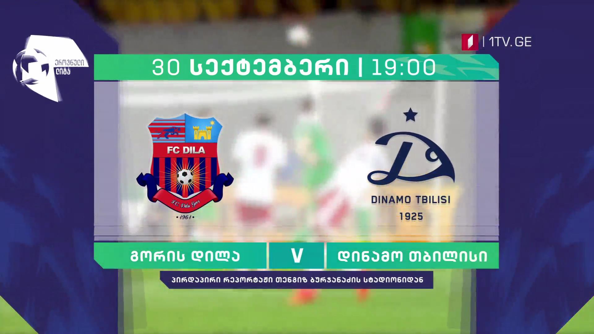 „დილა" - „დინამო თბილისი" - ფეხბურთი. ეროვნული ლიგა. მეორე არხზე - 30 სექტემბერი, 19:00