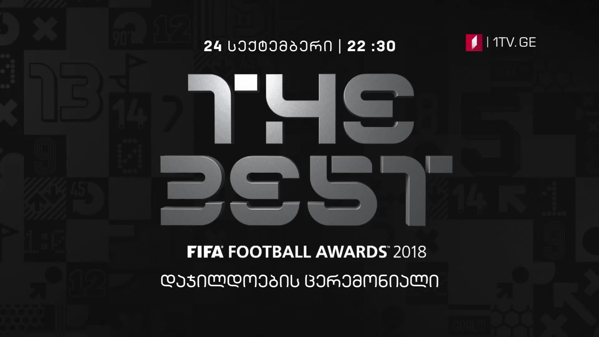 ფიფა-ს 2018 წლის დაჯილდოების ცერემონიალი - 24 სექტემბერს, 22:30