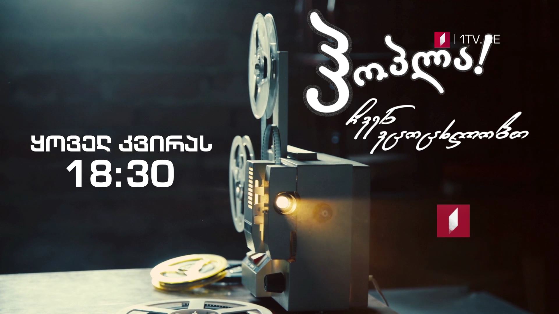 „ჰოპლა! ჩვენ ვცოცხლობთ" - ყოველ კვირას, 18:30 საათზე