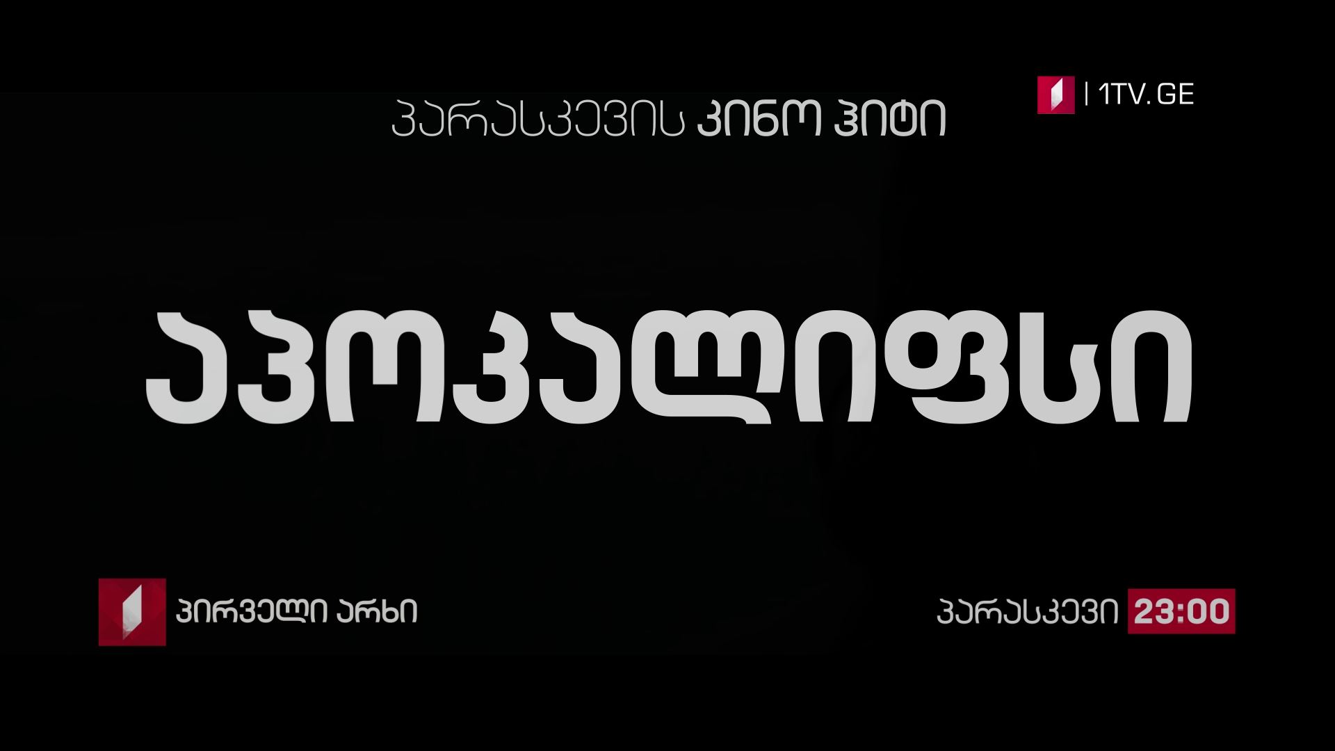 „აპოკალიფსი" (18) - 28 სექტემბერს, 23:00, პარასკევის კინოჰიტი
