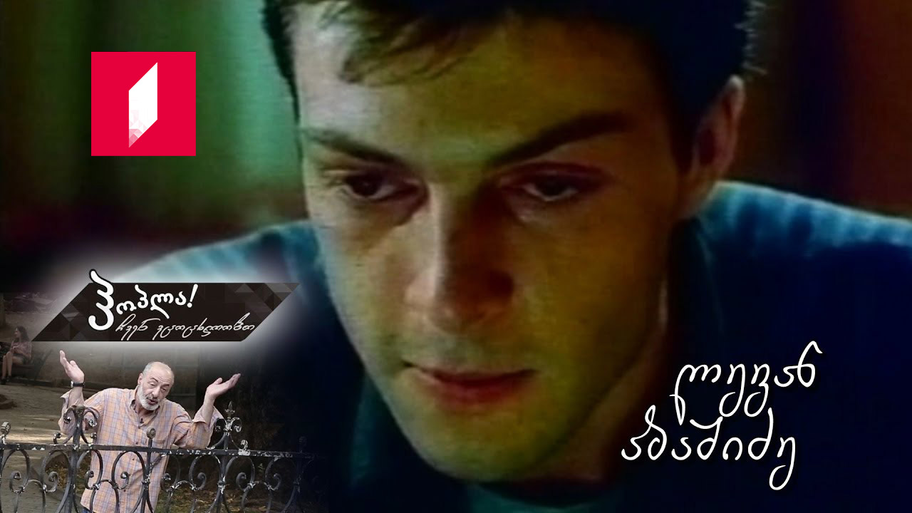 ლევან აბაშიძე