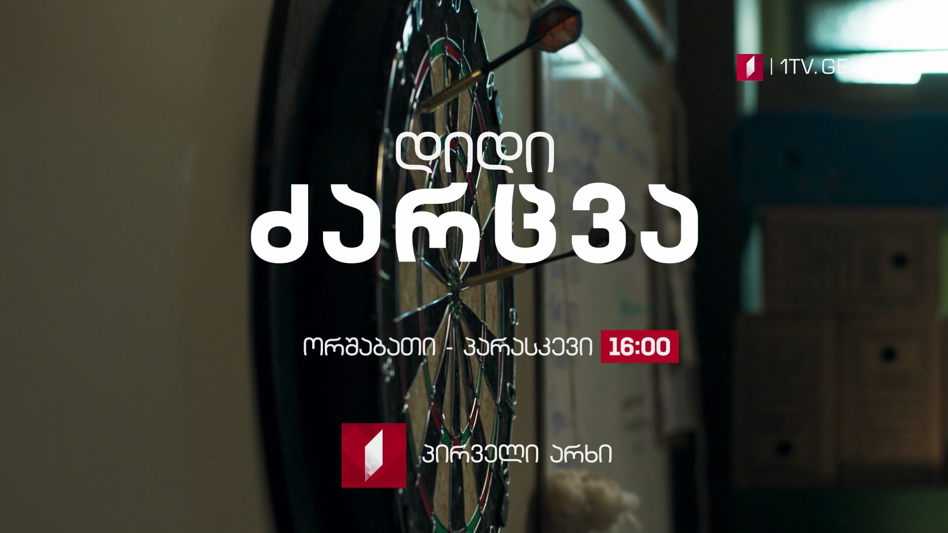 „დიდი ძარცვა"(U) - 2018 წლის ბრაზილიური სერიალი, ორშაბათი - პარასკევი, 16:00