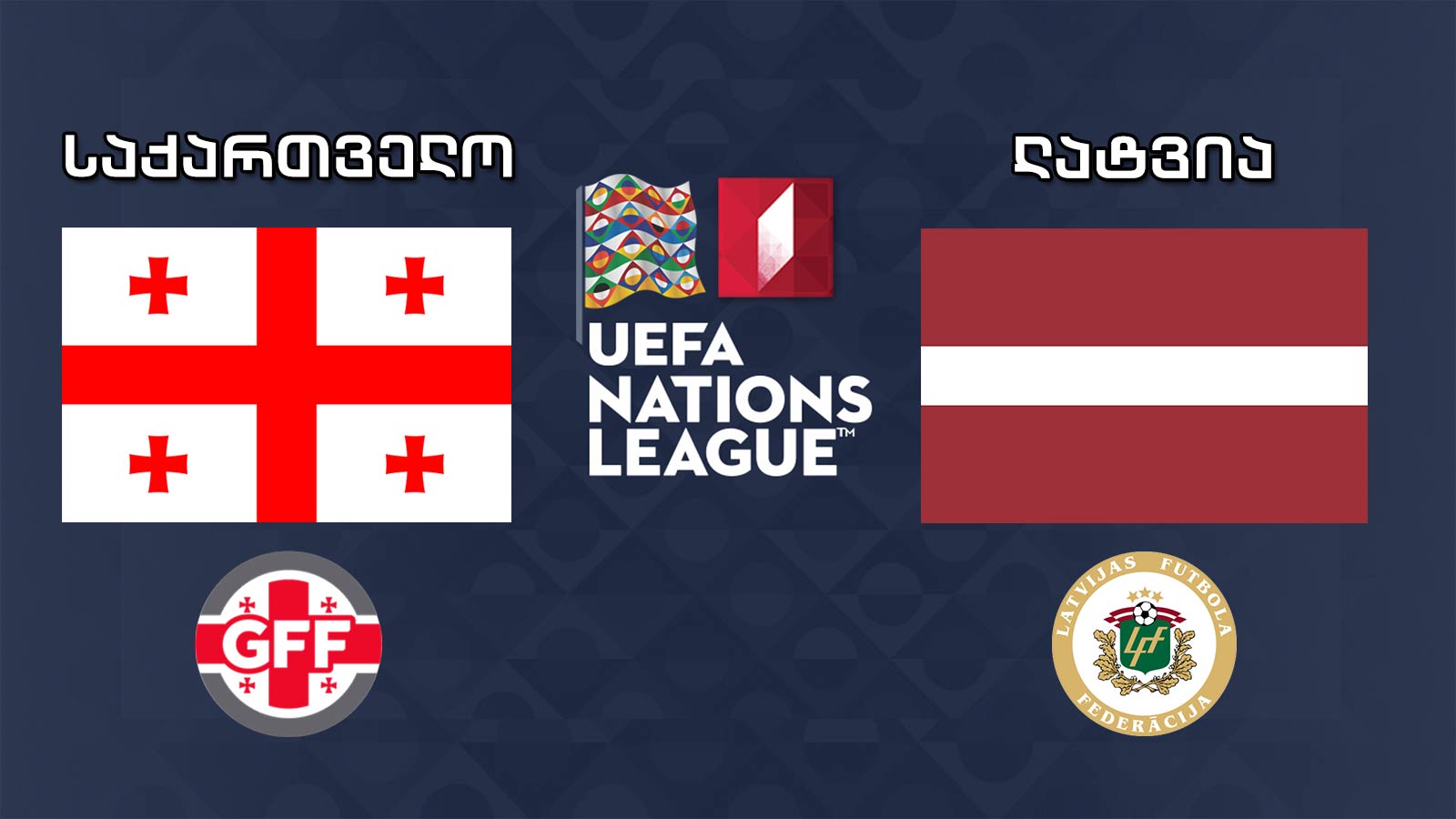 #ერთალიგა საქართველო - ლატვია / UEFA Nations League. Georgia vs Latvia