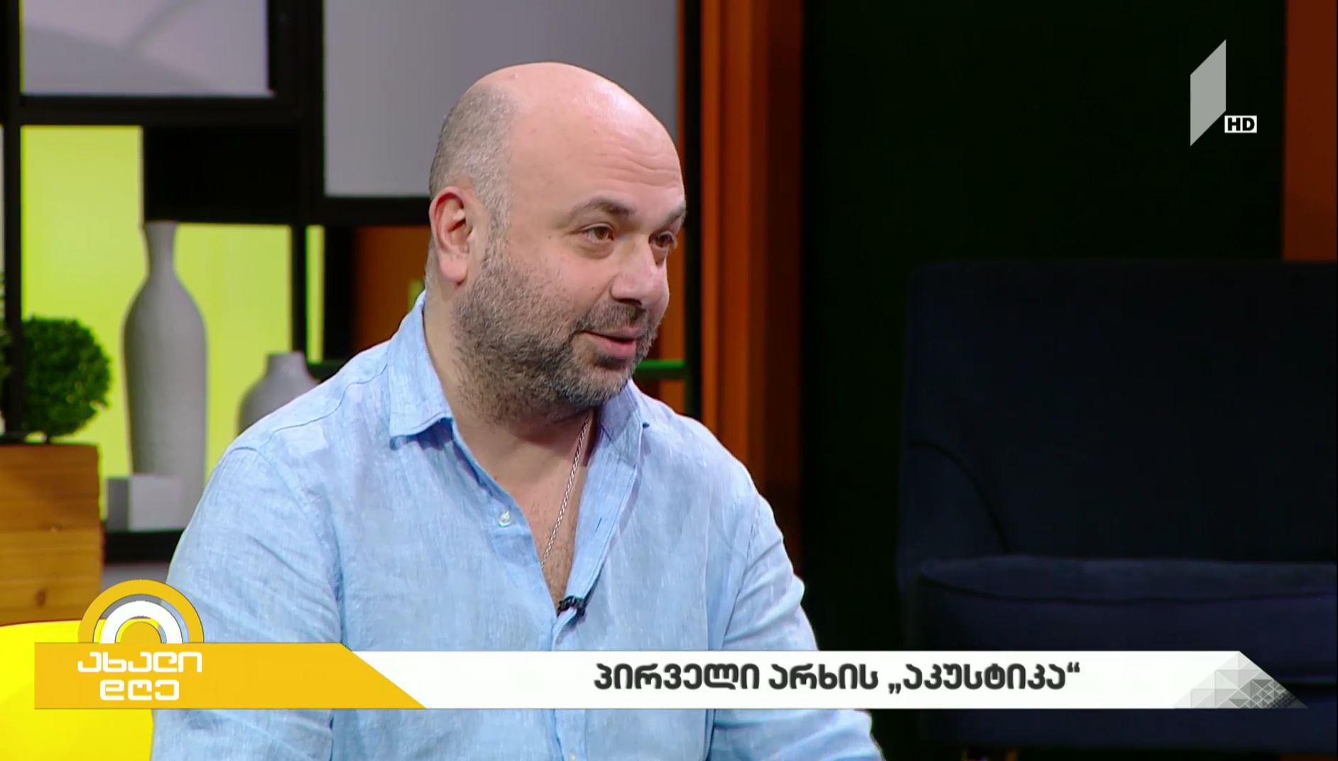 #ახალიდღე - პირველი არხის "აკუსტიკა"