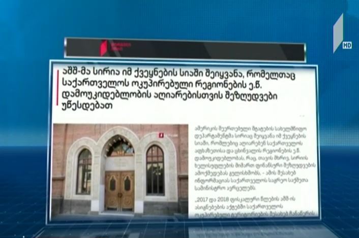 აშშ სირიას შეზღუდვებს უწესებს