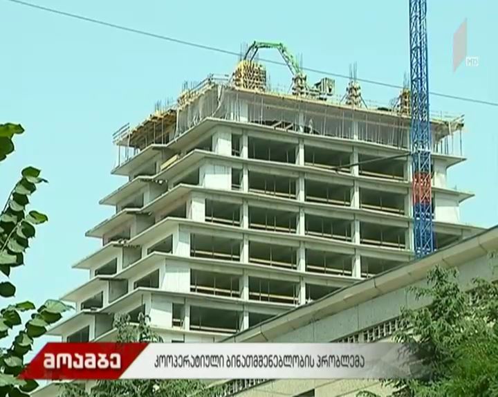კოოპერატიული ბინათმშენებლობის პრობლემა