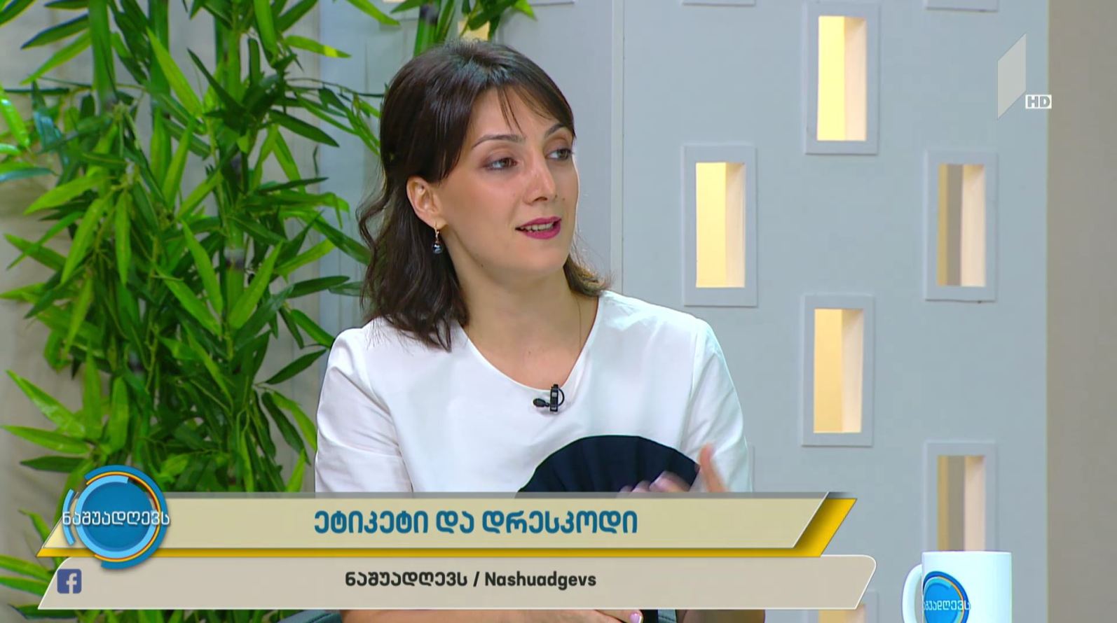 #ნაშუადღევს ეტიკეტი და დრესკოდი