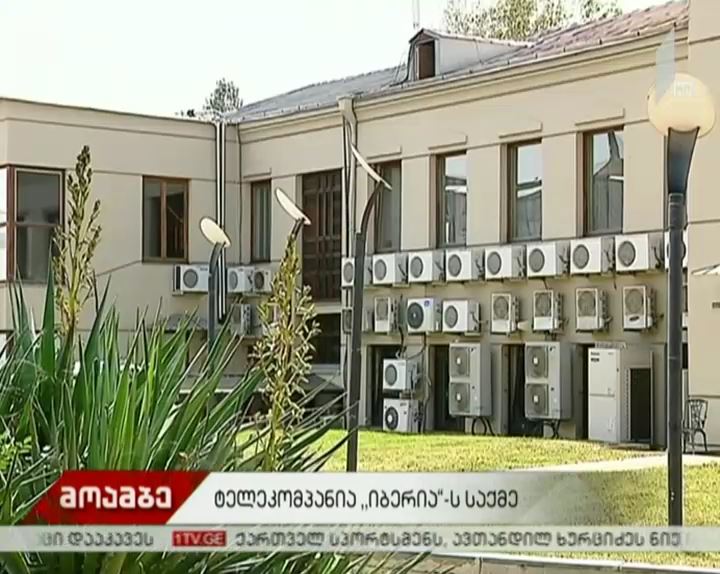 პრეზიდენტი ტელეკომპანია "იბერიის" წარმომადგენლებთან შეხვედრას გეგმავს