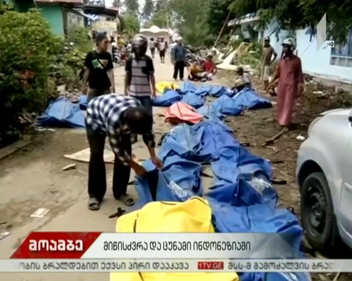 ინდონეზიაში მასშტაბური სტიქიის შედეგად დაღუპულთა რიცხვი გაიზარდა