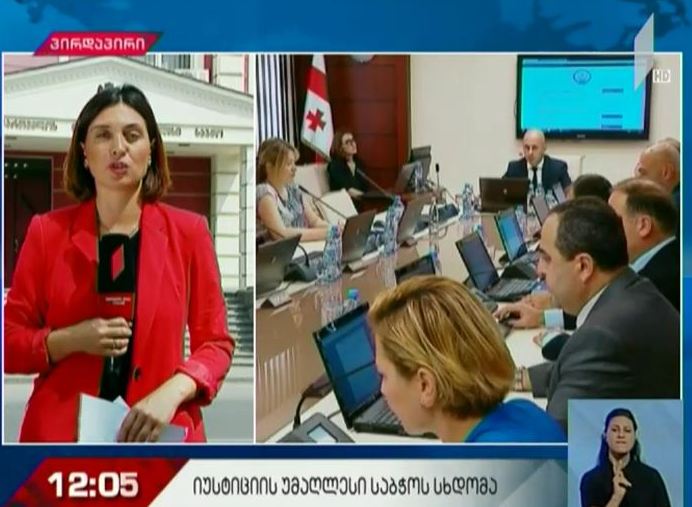 იუსტიციის უმაღლესი საბჭოს სხდომა