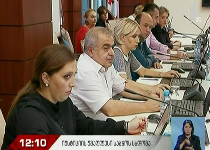 იუსტიციის უმაღლესი საბჭოს სხდომა