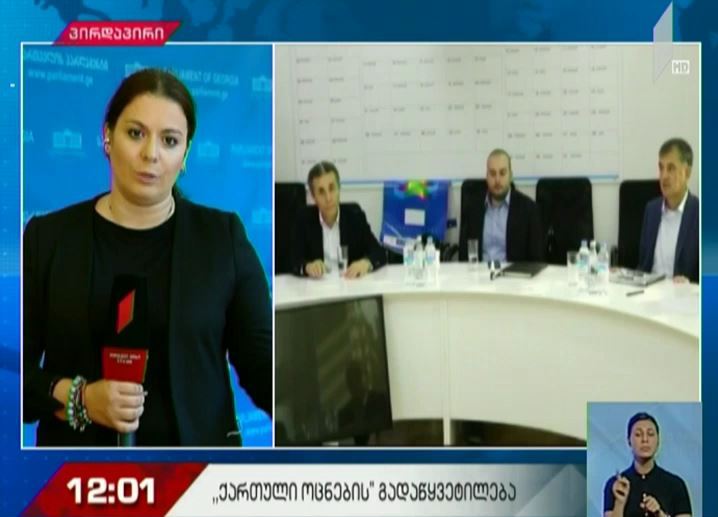 „ქართული ოცნების“ ოფისში უმრავლესობის სხდომა გაიმართება