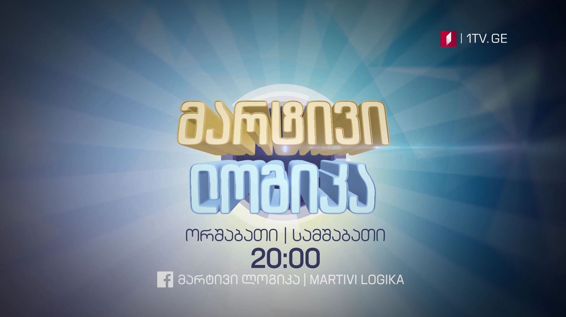 „მარტივი ლოგიკა" - ორშაბათი-სამშაბათი, 20:00