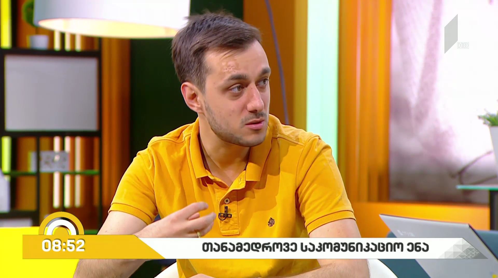 #ახალიდღე - თანამედროვე საკომუნიკაციო ენა