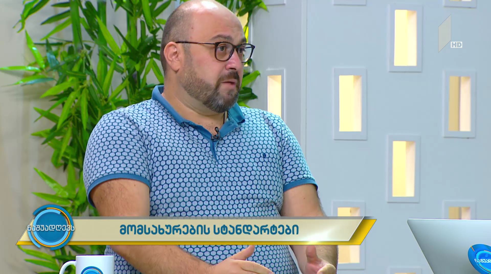 #ნაშუადღევს - მომსახურების სტანდარტები
