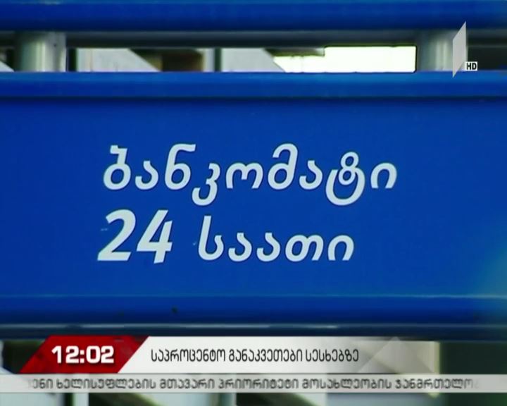 საპროცენტო განაკვეთი 100-დან 50%-მდე მცირდება