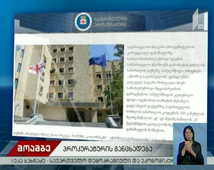 მთავარი პროკურატურის განცხადება