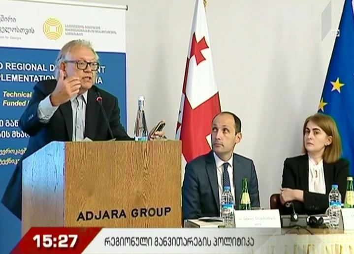 რეგიონული განვითარების პოლიტიკა საქართველოში - საერთაშორისო კონფერენცია