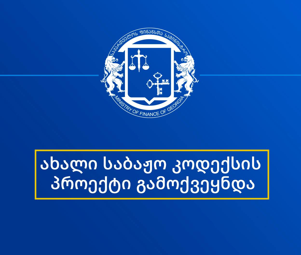 ფინანსთა სამინისტრომ საბაჟო კოდექსის პროექტი გამოაქვეყნა