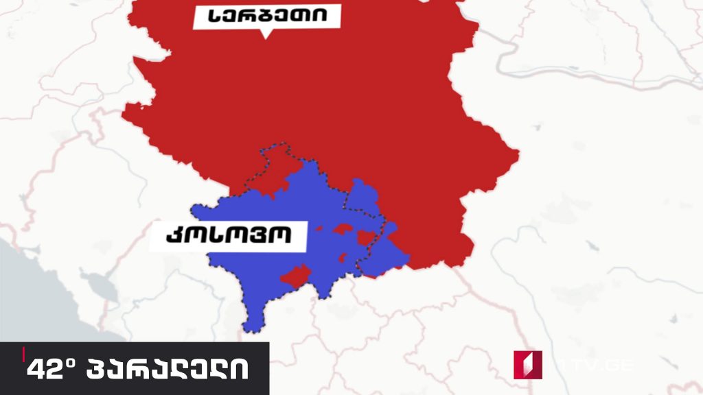 42° პარალელი – კოსოვო-ერთი ნაბიჯი დამოუკიდებლობამდე