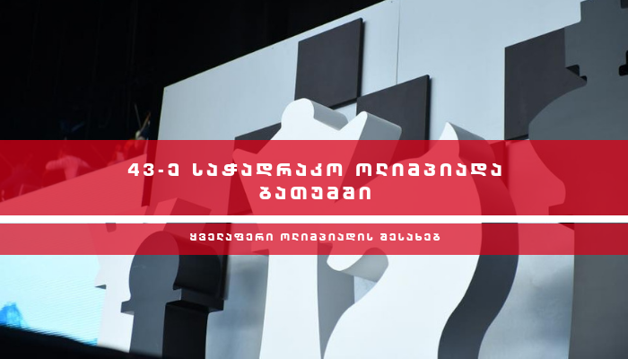 43-ე საჭადრაკო ოლიმპიადა დღეს გაიხსნება - ყველაფერი ოლიმპიადის შესახებ