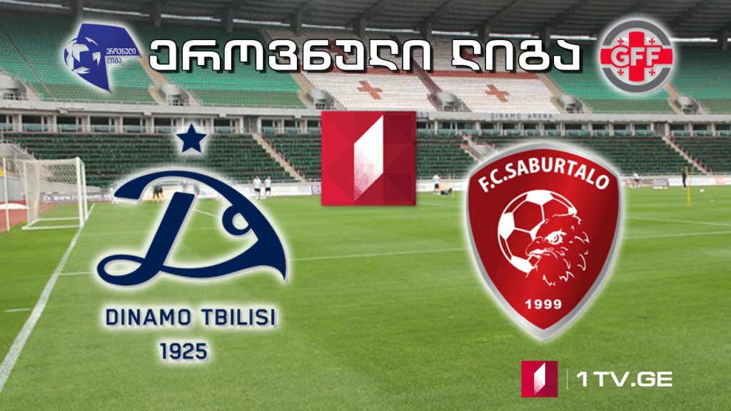 ეროვნული ლიგა. „დინამო თბილისი” – „საბურთალო“ #LIVE