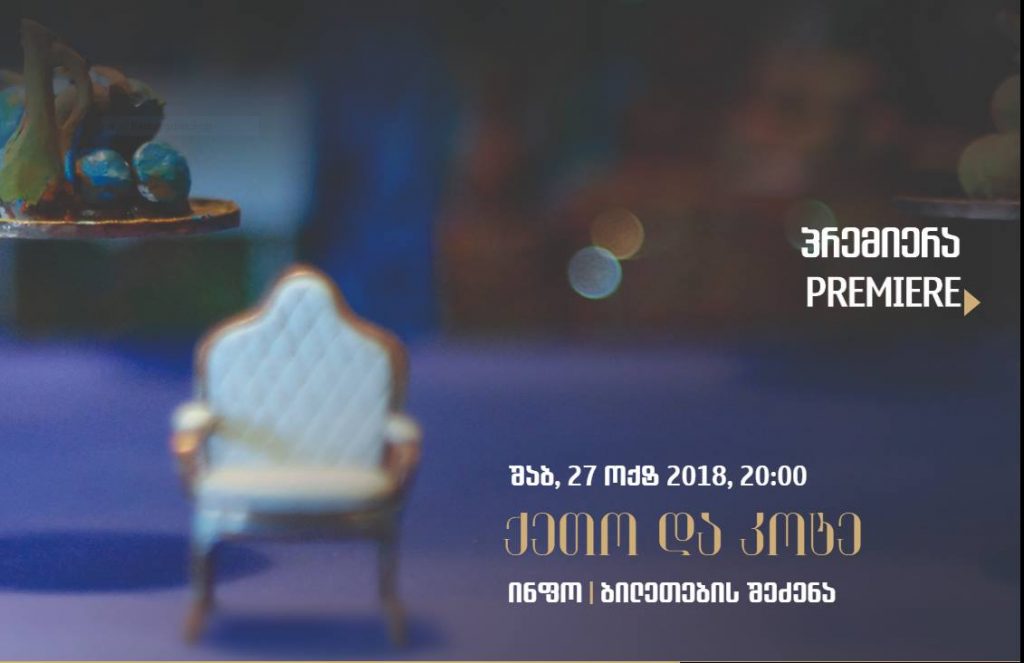თბილისის ოპერაში „ქეთო და კოტეს“ პრემიერა გაიმართება