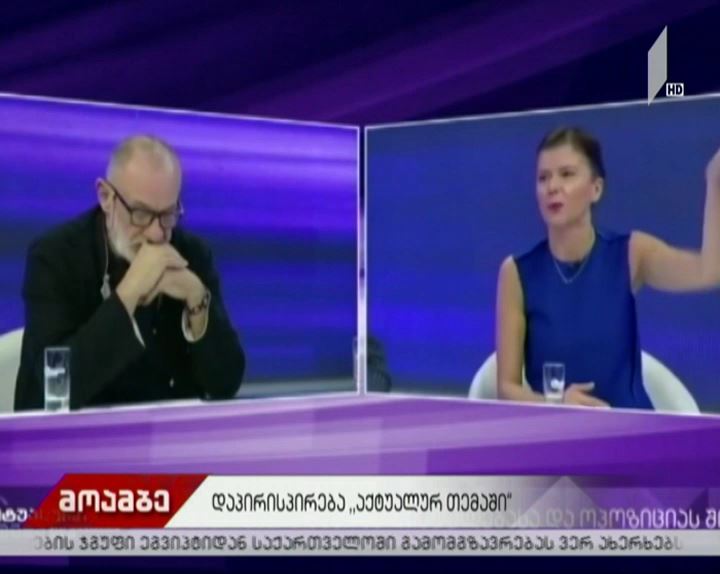 "აქტუალურ თემაში" ერთმანეთს თამარ ჩერგოლეიშვილი და გოგა ხაინდრავა დაუპირისპირდნენ