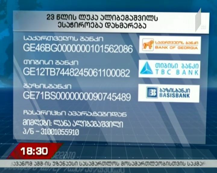 ლუკა ალიბეგაშვილს დახმარება სჭირდება
