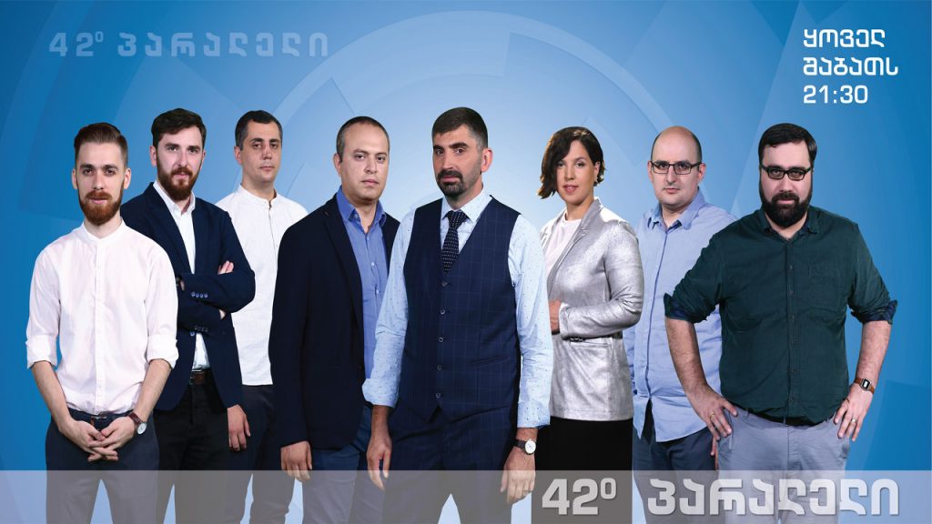 42° პარალელი – გაერთიანებიდან 28 წელი – სხვაობა აღმოსავლეთ და დასავლეთ გერმანიას შორის / დაძაბულობა ჩრდილო კავკასიაში / კრიპტოვალუტის ინდუსტრია საქართველოში