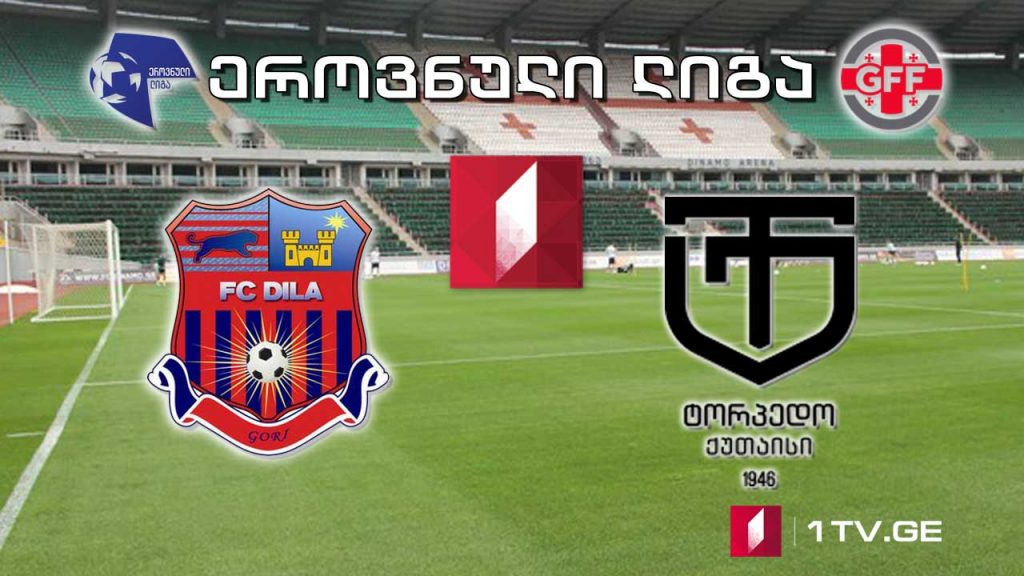 #ეროვნულილიგა „დილა“ – „ტორპედო ქუთაისი” #LIVE