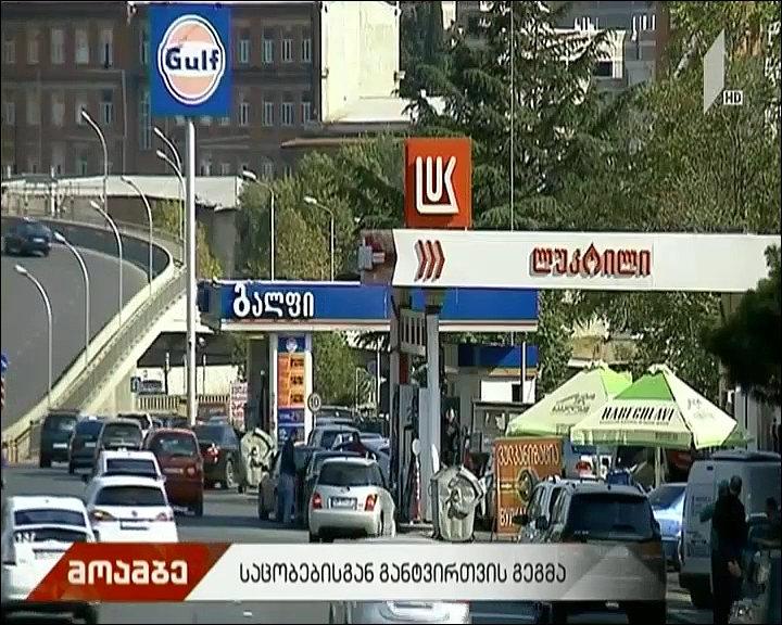 საცობებისგან განტვირთვის გეგმა
