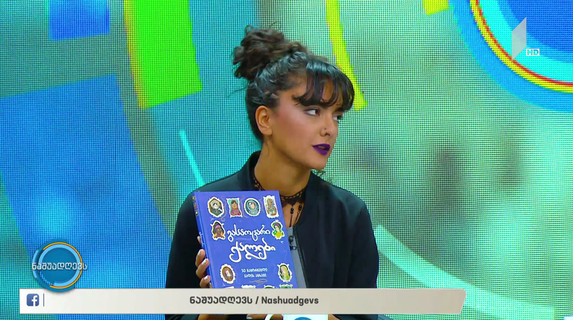 #ნაშუადღევს „50 გასაოცარი ქალი“