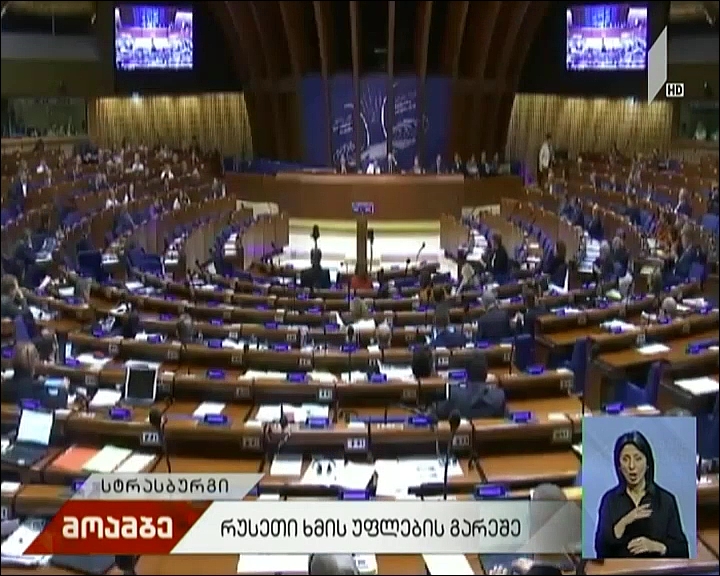 რუსეთი ხმის უფლების გარეშე