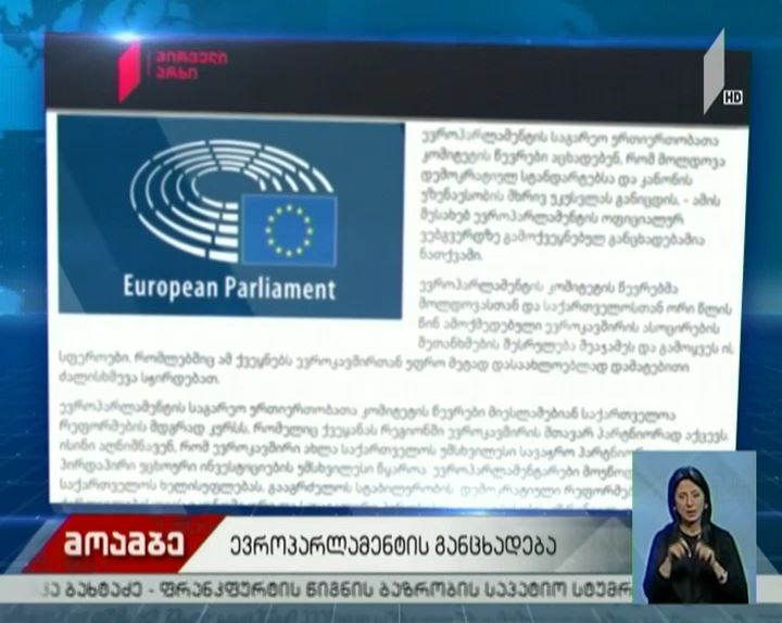 ევროპარლამენტის განცხადება