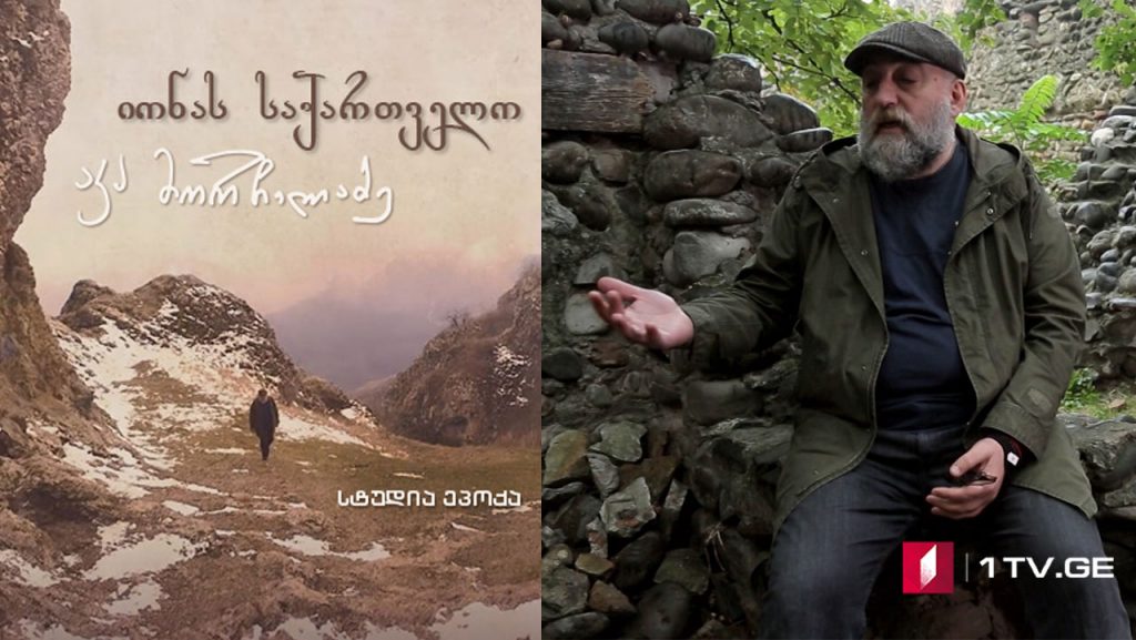 იონას საქართველო – მეხუთე სერია