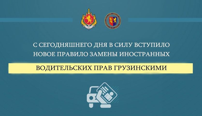С сегодняшнего дня задействовано новое правило замены иностранных водительских прав на грузинские