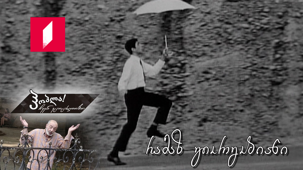 რამაზ გიორგობიანი