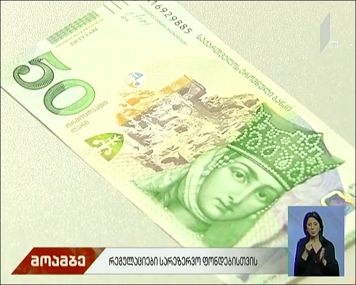 რეგულაციები სარეზერვო ფონდებისთვის